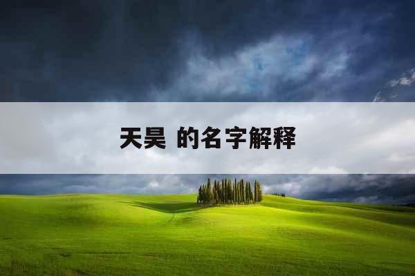 天昊 的名字解释