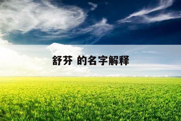 舒芬 的名字解释
