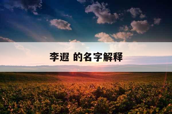 李遐 的名字解释 李遐 的名字解释
