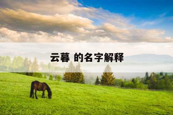 云暮 的名字解释