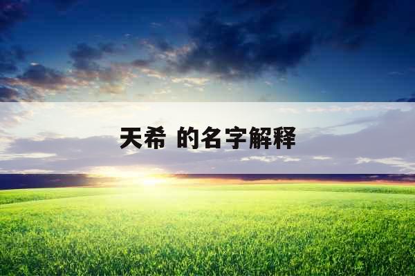 天希 的名字解释