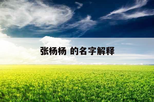 张杨杨 的名字解释