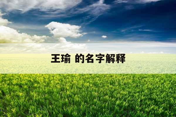 王瑜 的名字解释