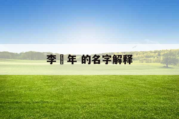 李璟年 的名字解释 李璟年 的名字解释
