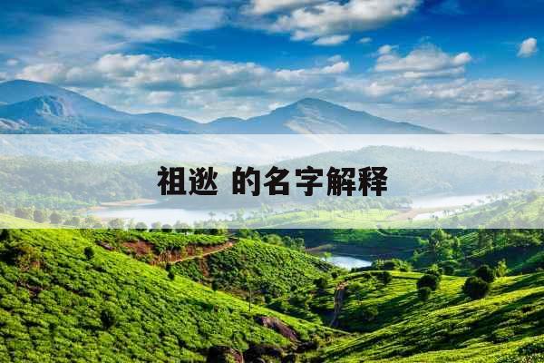 祖逖 的名字解释