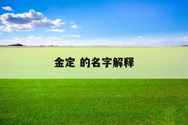 金定 的名字解释
