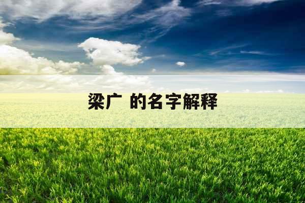 梁广 的名字解释