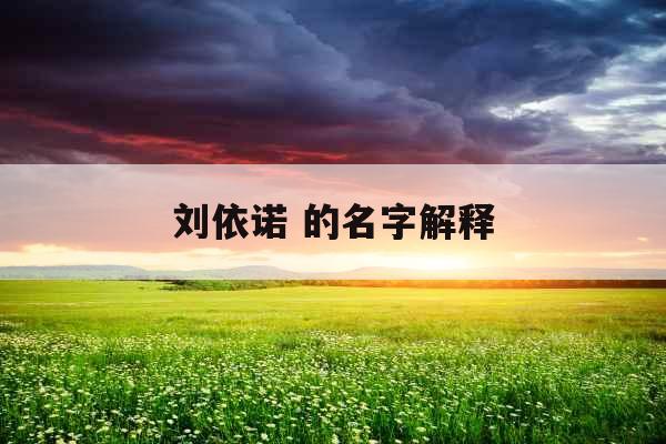 刘依诺 的名字解释