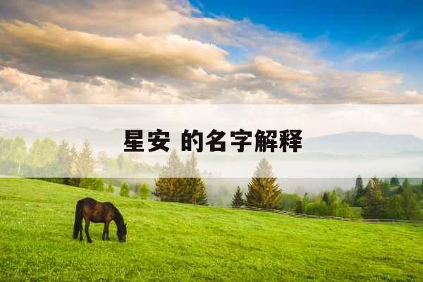 星安 的名字解释