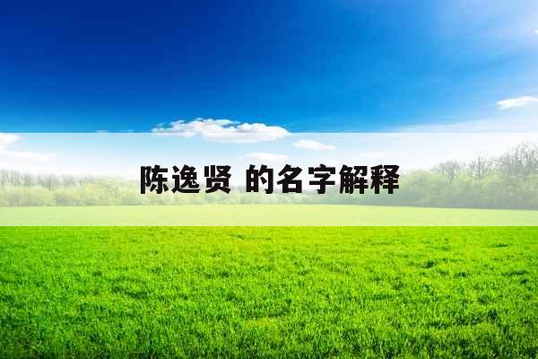 陈逸贤 的名字解释