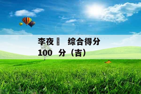 李夜璟  综合得分 100  分（吉） 