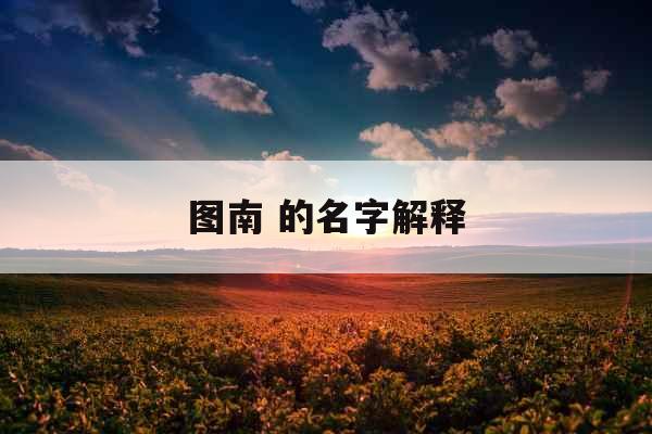 图南 的名字解释