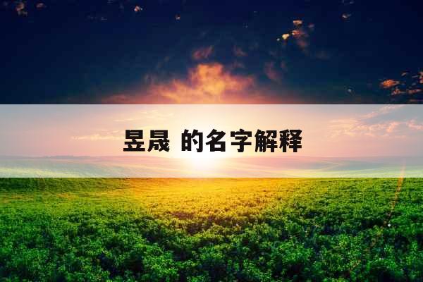 昱晟 的名字解释