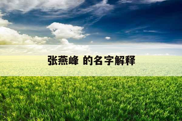 张燕峰 的名字解释