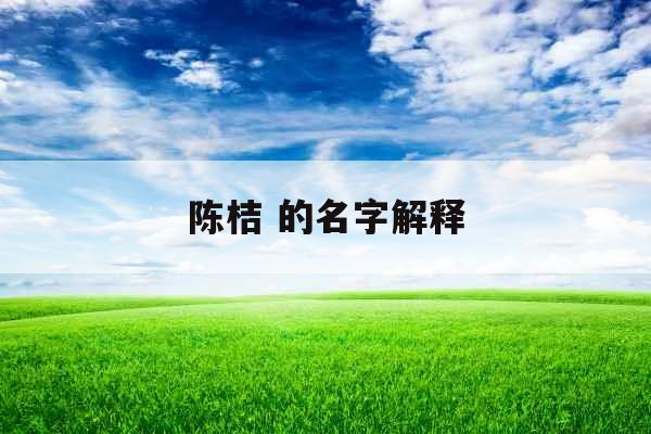 陈桔 的名字解释