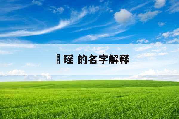 珺瑶 的名字解释