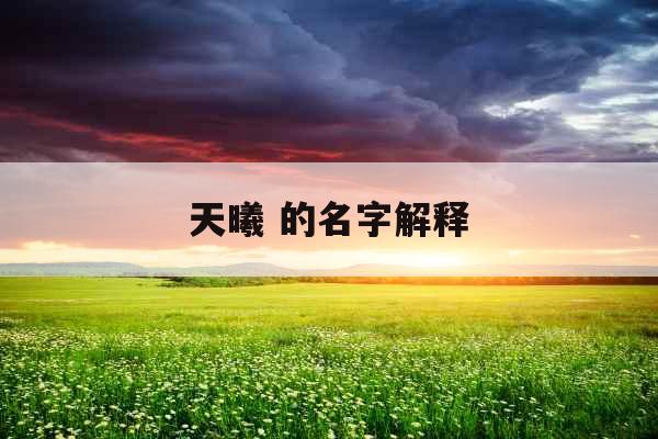 天曦 的名字解释