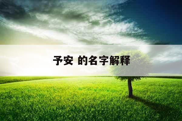 予安 的名字解释