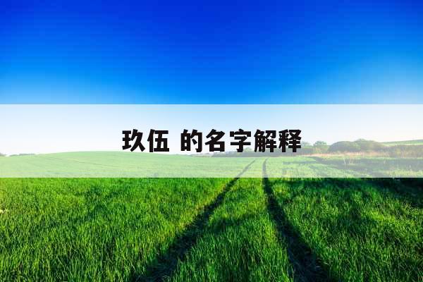 玖伍 的名字解释