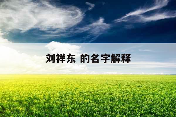 刘祥东 的名字解释