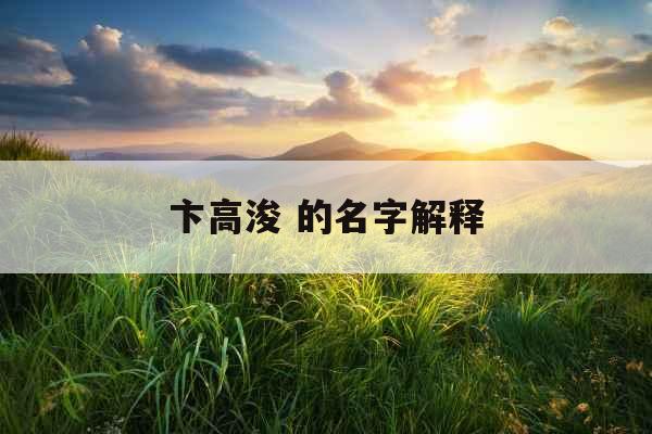 卞高浚 的名字解释
