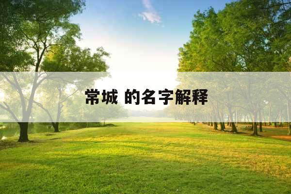 常城 的名字解释