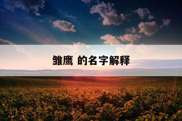 雏鹰 的名字解释