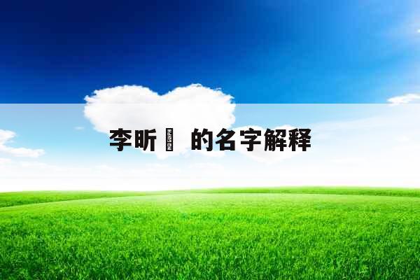 李昕玥 的名字解释 李昕玥 的名字解释