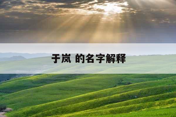 于岚 的名字解释