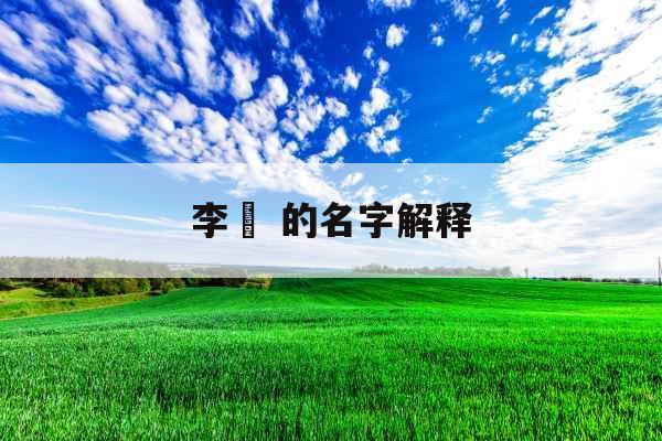 李璟 的名字解释