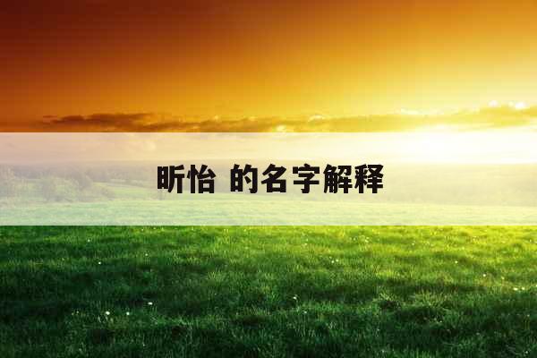 昕怡 的名字解释