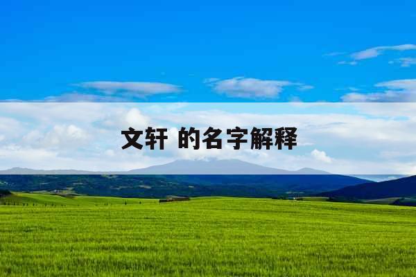 文轩 的名字解释 文轩 的名字解释