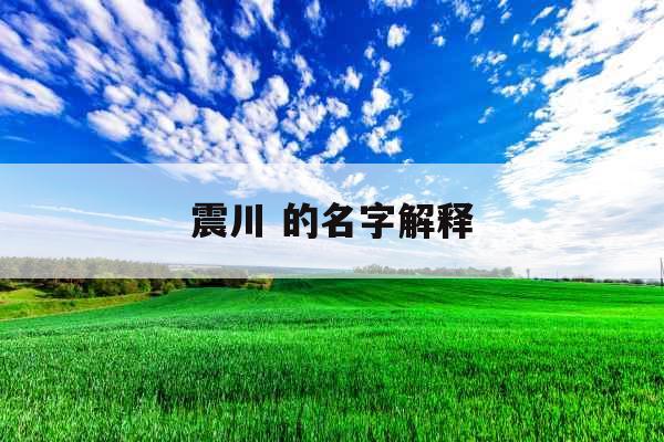 震川 的名字解释