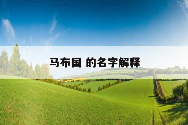 马布国 的名字解释