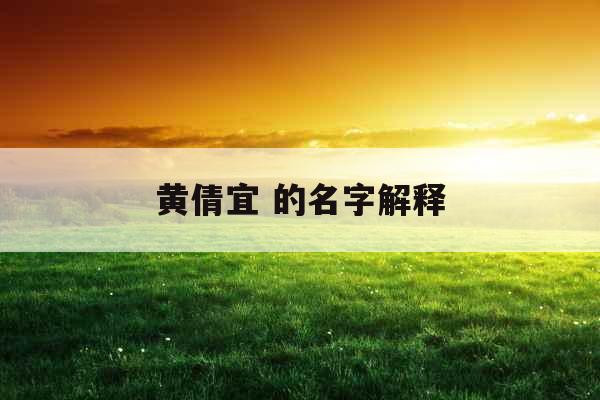 黄倩宜 的名字解释