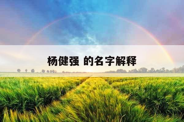 杨健强 的名字解释