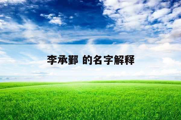 李承鄞 的名字解释