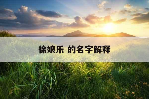 徐娘乐 的名字解释