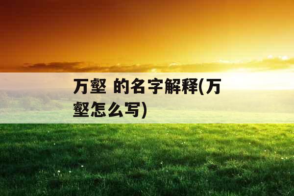 万壑 的名字解释(万壑怎么写)