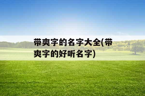 带爽字的名字大全(带爽字的好听名字) 带爽字的名字大全(带爽字的好听名字)