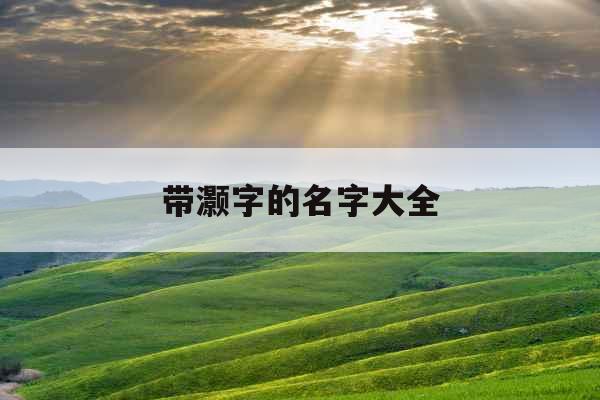 带灏字的名字大全 带灏字的名字大全