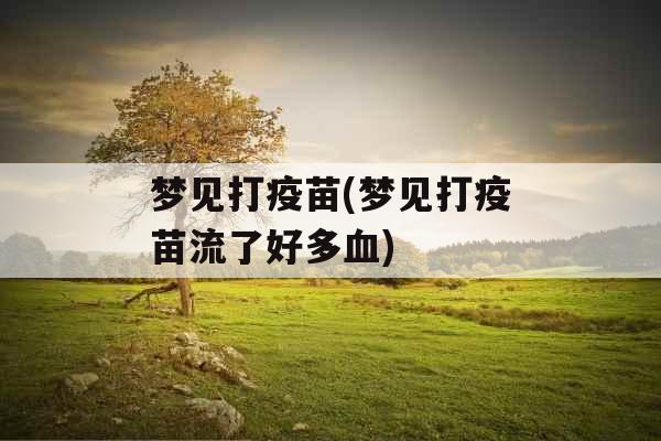 梦见打疫苗(梦见打疫苗流了好多血)