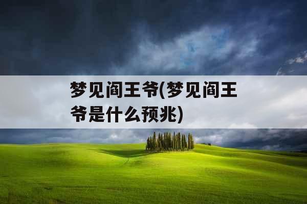 梦见阎王爷(梦见阎王爷是什么预兆) 梦见阎王爷(梦见阎王爷是什么预兆)