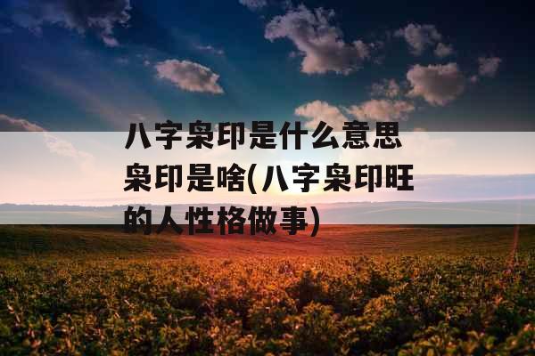 八字枭印是什么意思 枭印是啥(八字枭印旺的人性格做事)