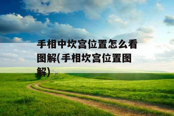 手相中坎宫位置怎么看图解(手相坎宫位置图解)