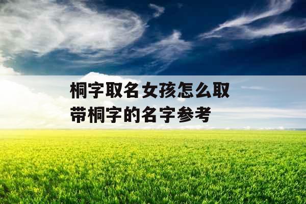 桐字取名女孩怎么取 带桐字的名字参考