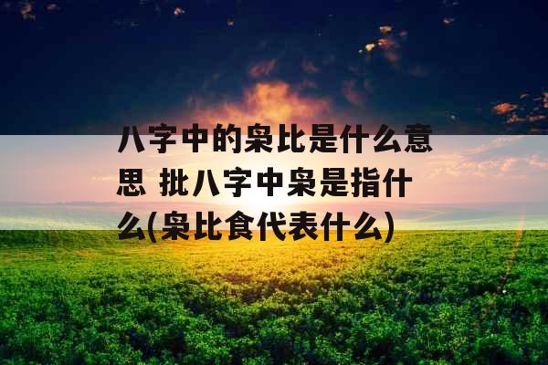 八字中的枭比是什么意思 批八字中枭是指什么(枭比食代表什么)