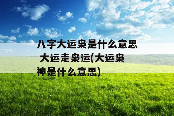 八字大运枭是什么意思 大运走枭运(大运枭神是什么意思) 八字大运枭是什么意思 大运走枭运(大运枭神是什么意思)