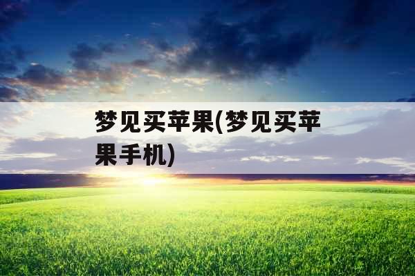 梦见买苹果(梦见买苹果手机)