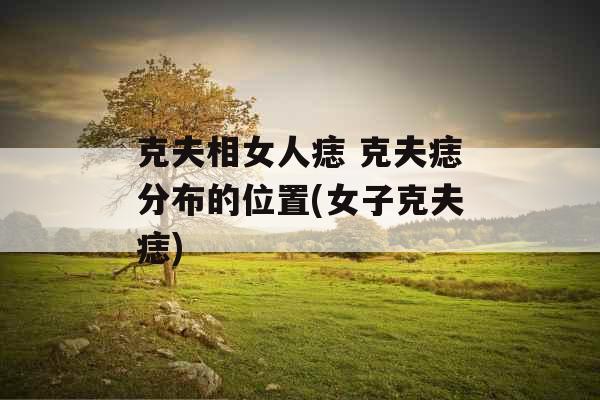 克夫相女人痣 克夫痣分布的位置(女子克夫痣)